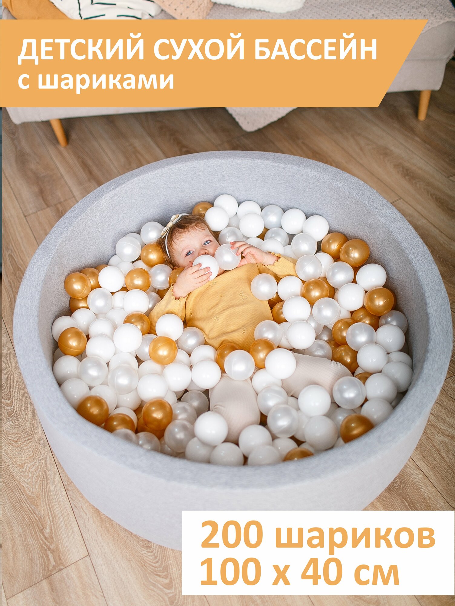 Детский сухой бассейн, Best Baby Game, 100х40см с шариками 200 штук, серый, золотой, белый