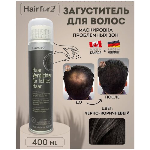 спрей загуститель для волос hairfor2 200 мл medium brown Спрей загуститель для волос Hairfor2 400 мл Black Brown