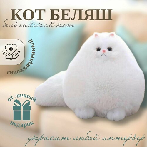 Мягкая игрушка кот беляш, бельгийский кот, игрушка подушка, Angel Toys, белый 30см мягкая игрушка соник игрушка подушка соник angel toys 45см