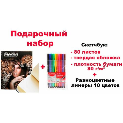 Подарочный набор: Скетчбук в твердой обложке Леопарды + разноцветные линеры 10 шт.