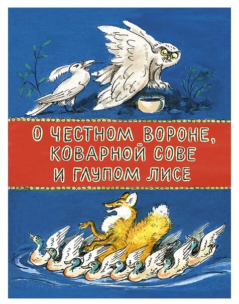 О честном вороне, коварной сове и глупом лисе - фото №1