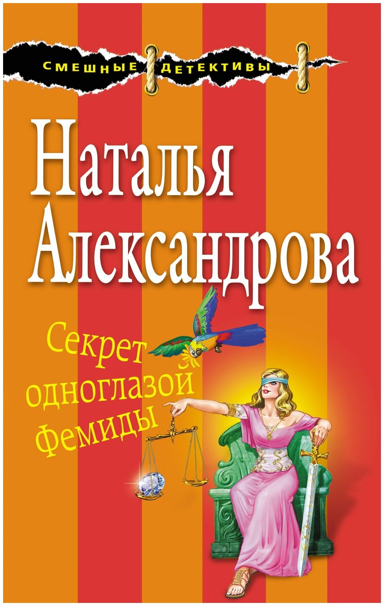 Секрет одноглазой Фемиды (Александрова Наталья Николаевна) - фото №5
