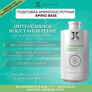 Фото JKeratin Amino Base подложка перед кератином и ботоксом 400 мл / маска для волос профессиональная / маска для волос увлажняющая