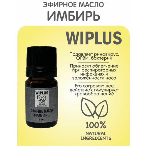 Эфирное масло Имбирь 5 мл WIPLUS эфирное масло туя 5 мл wiplus