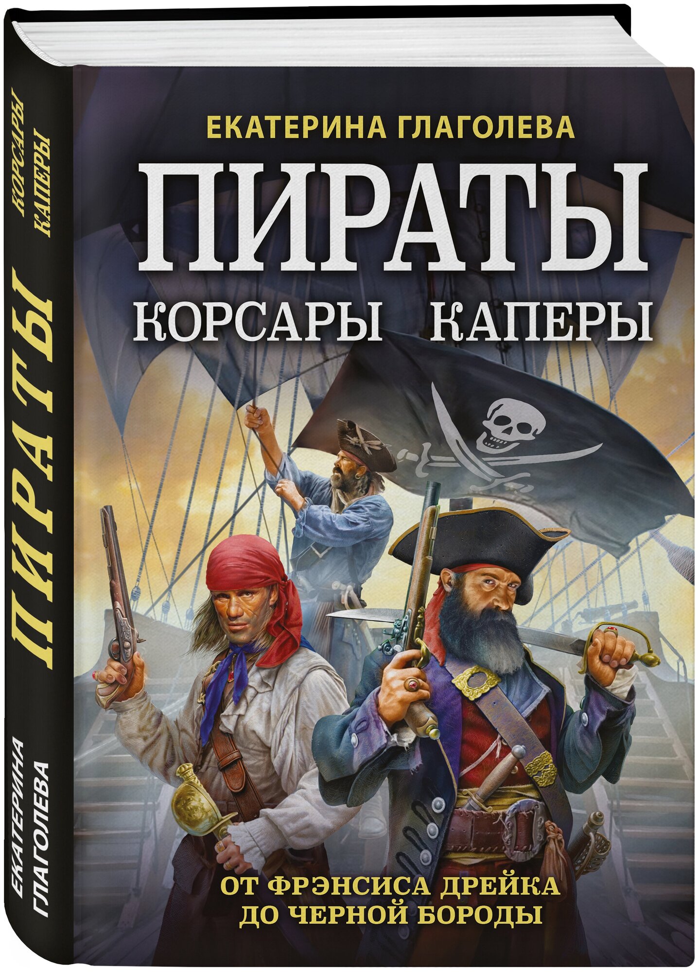 Глаголева Е. В. Пираты, корсары, каперы: От Фрэнсиса Дрейка до Черной Бороды
