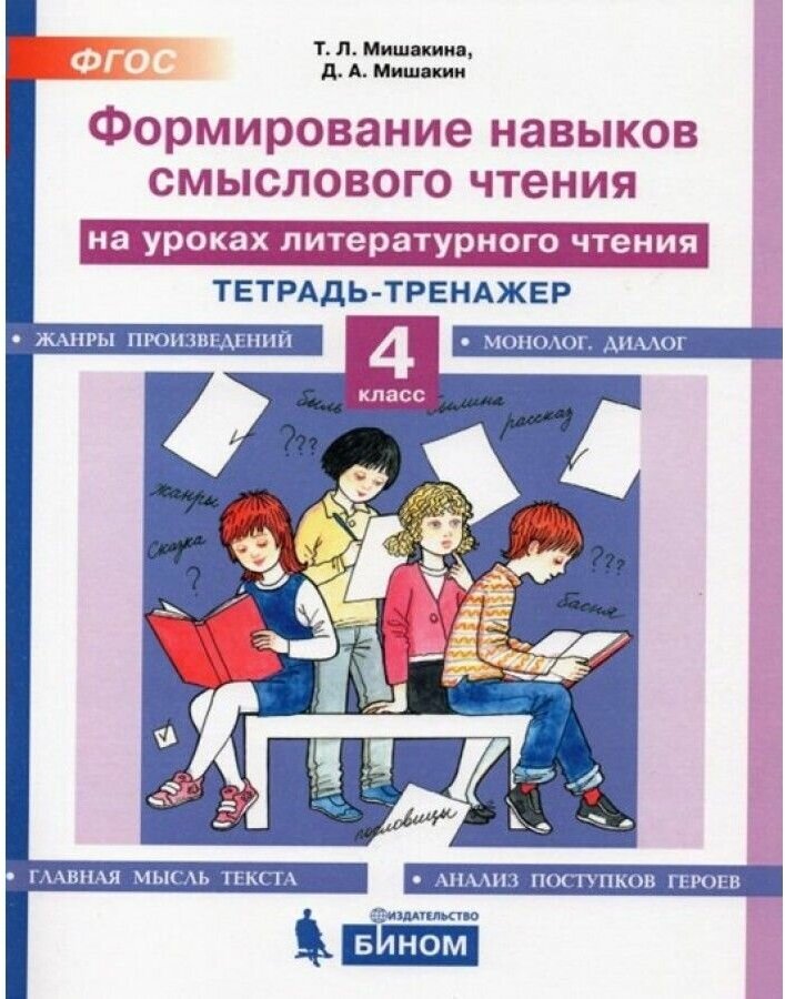 Мишакина Т. Л. Формирование навыков смыслового чтения на уроках лит. чтения 4кл. Тет.-тренажер [На все 100!]