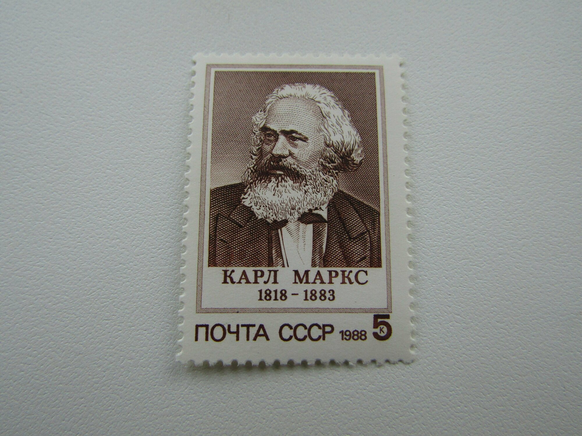 Марки. СССР. 1988. Карл Маркс. 1 штука