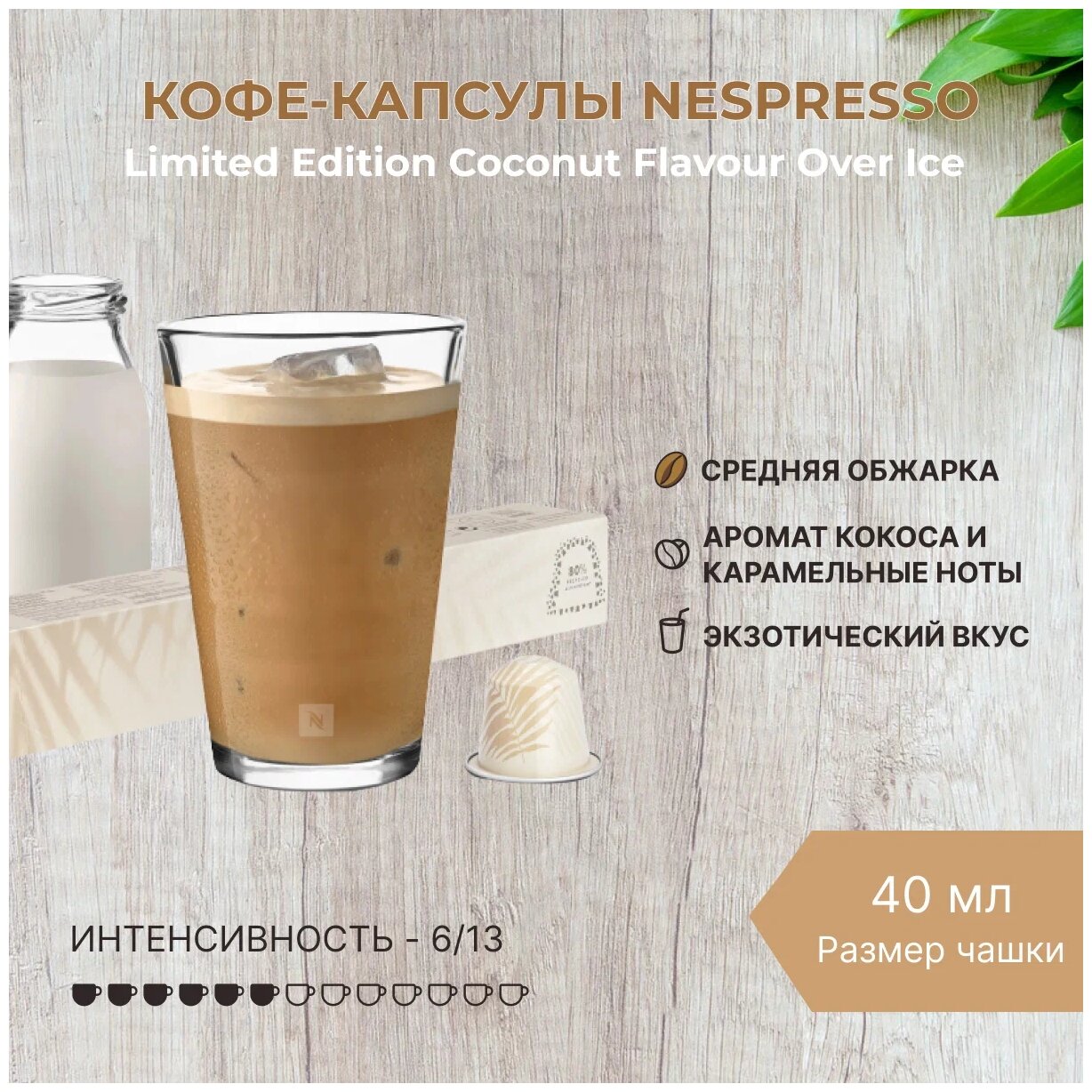 Кофе в капсулах, Nespresso, Coconut Flavour Over Ice молотый кофе в капсулах, для капсульных кофемашин, оригинал, неспрессо , 10шт