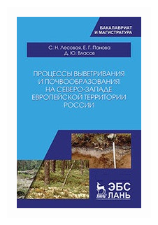 Процессы выветривания и почвообразования на северо-западе европейской территории России - фото №1