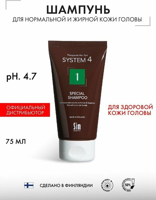 Sim Sensitive System 4 Climbazole Shampoo 1 Шампунь для нормальных волос терапевтический № 1 Система 4, 75 мл, для склонных к жирности