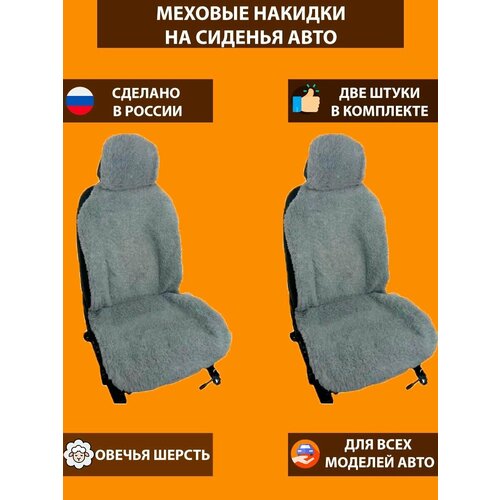 Меховые накидки на передние сиденья автомобиля /серые/2 накидки в комплекте