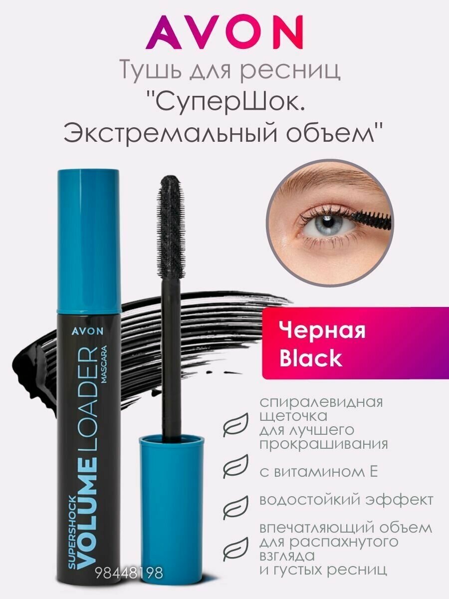 Avon Тушь для ресниц "СуперШок. Экстремальный объем" Ультрачерная/Blackest Black - фотография № 2