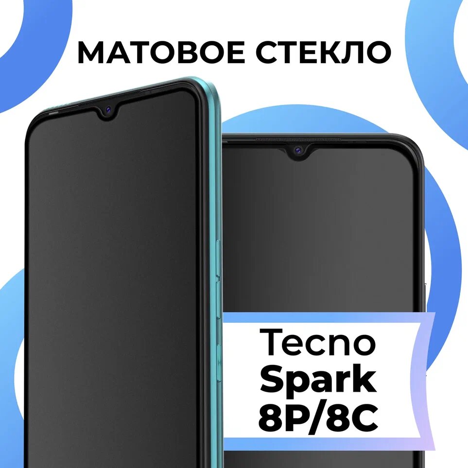 Матовое защитное стекло с полным покрытием экрана для смартфона Tecno Spark 8P и Tecno Spark 8C / Стекло на телефон Техно Спарк 8П и Техно Спарк 8С