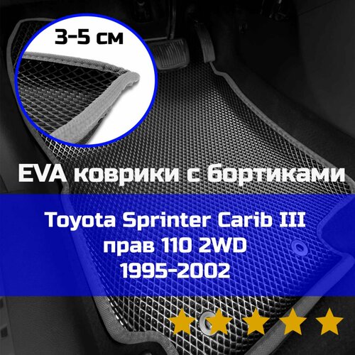 3Д коврики ЕВА с бортиками на Toyota Sprinter Carib 3 E110 2WD 1995-2002 Спринтер Кариб Правый руль Ромб Черный со светло-серой окантовкой