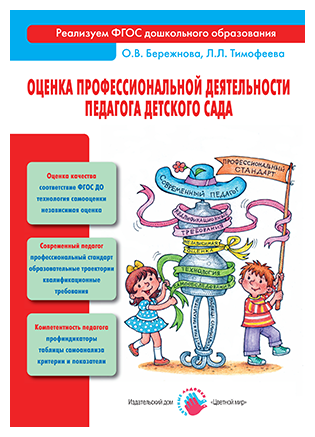 Оценка профессиональной деятельности педагога детского сада - фото №1