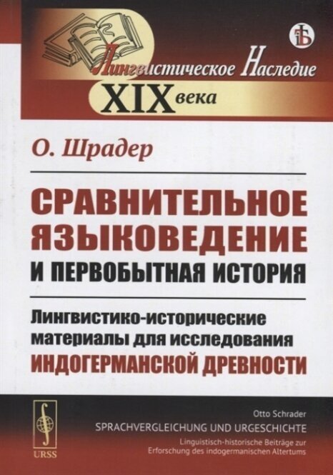 Сравнительное языковедение и первобытная история. Лингвистико-исторические материалы для исследования индогерманской древности