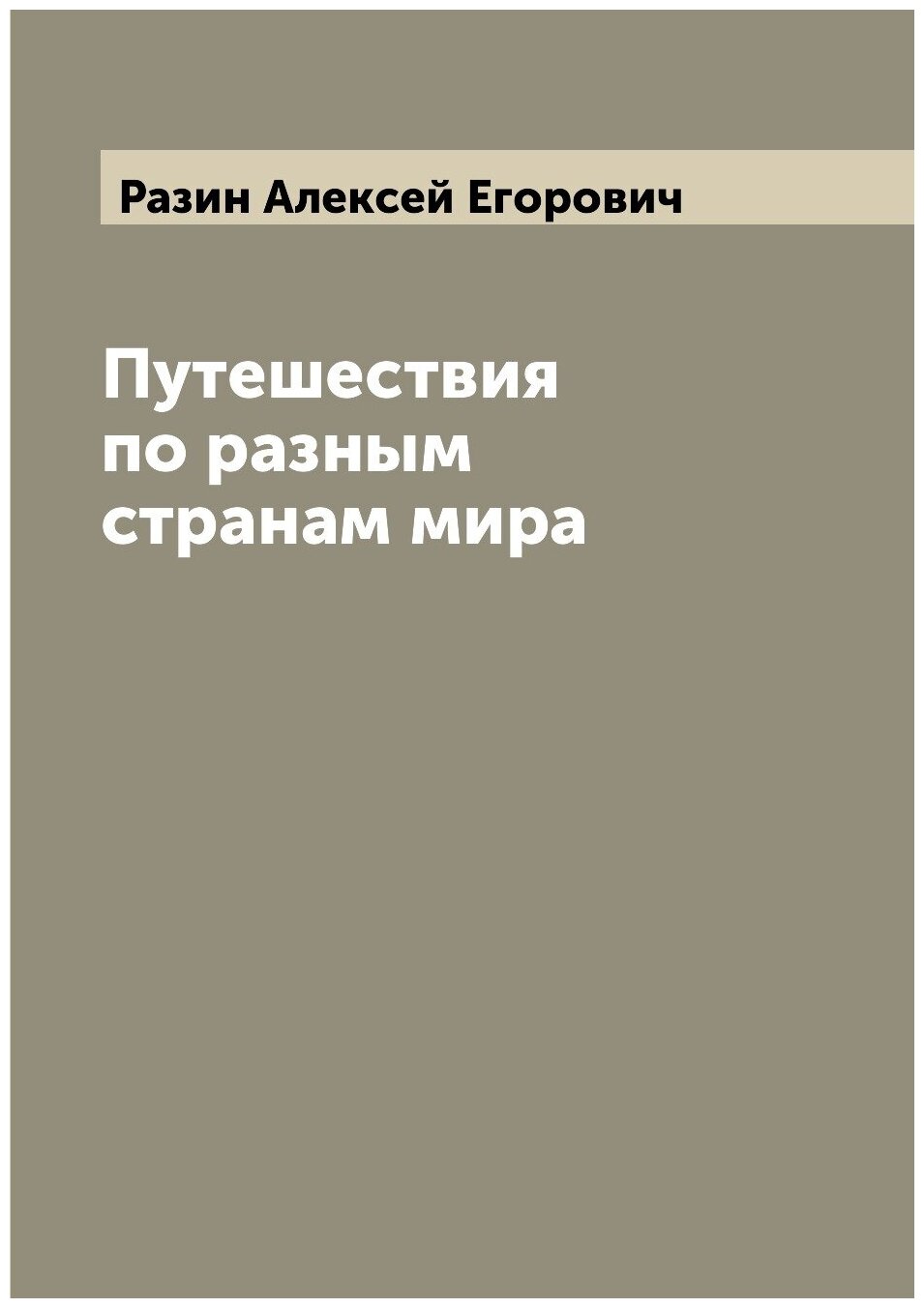 Книга Путешествия по разным странам мира - фото №1