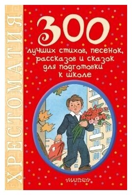 300 лучших стихов, песенок, рассказов и сказок для подготовки к школе - фото №1