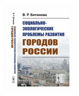 Социально-экологические проблемы развития городов России - фото №1