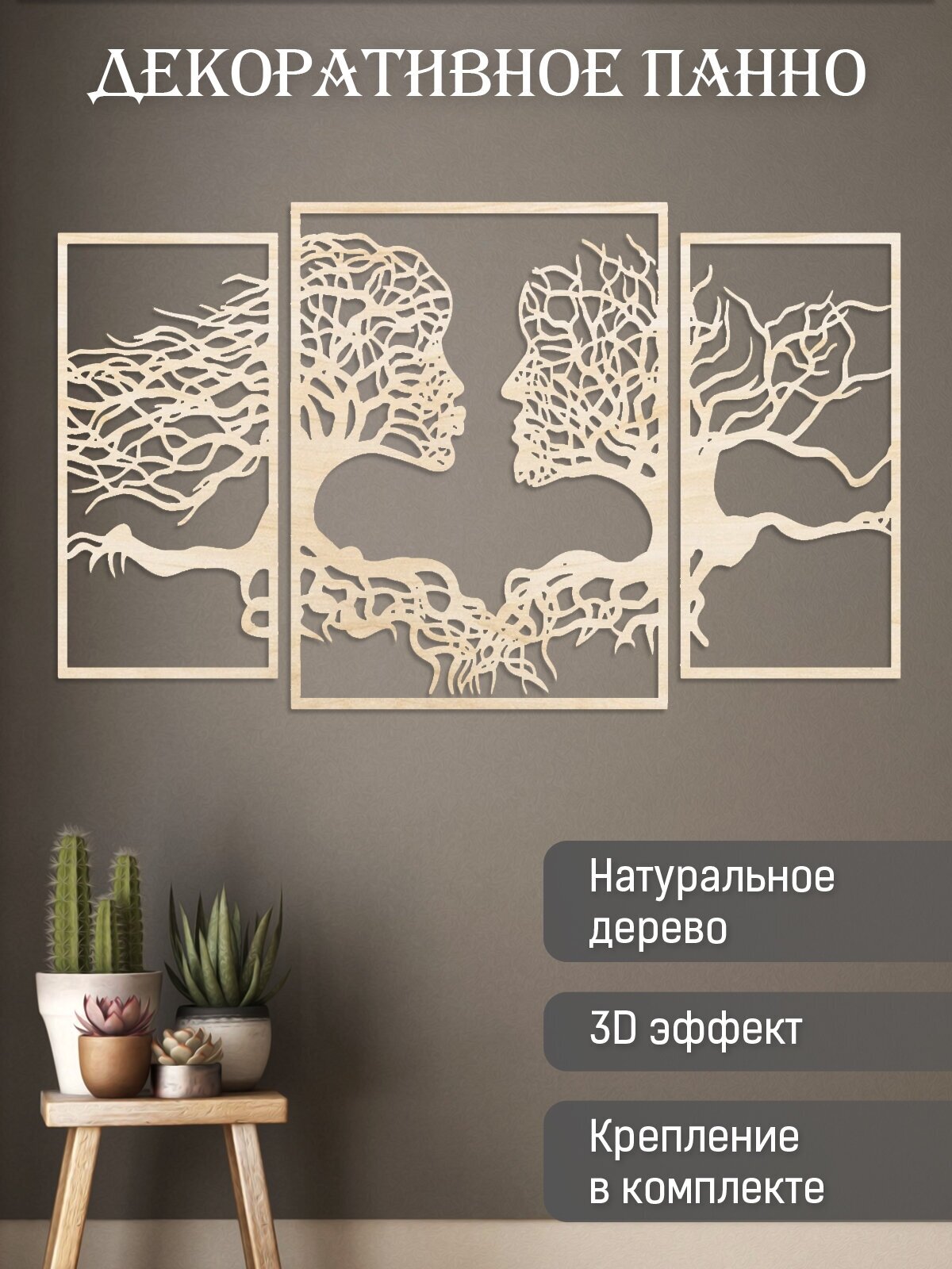 Панно на стену из дерева декоративное для дома / Spirit of Nature