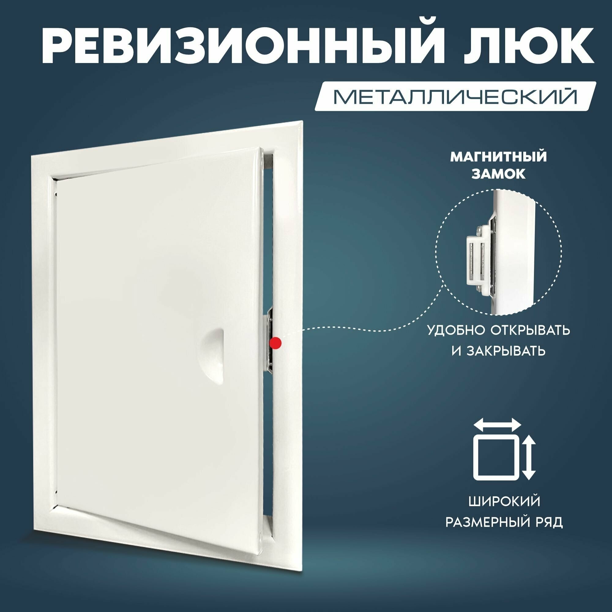 фото Люк ревизионный, 150х200, металлический на магнитах, белый