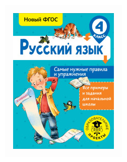 Русский язык. Самые нужные правила и упражнения. 4 класс - фото №2