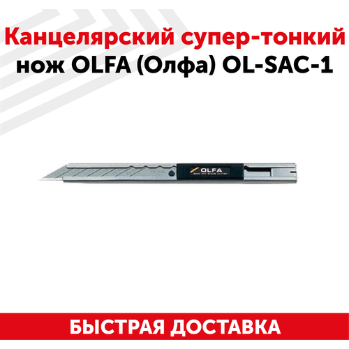 Канцелярский супер-тонкий нож OLFA (Олфа) OL-SAC-1 канцелярский нож olfa олфа ol s