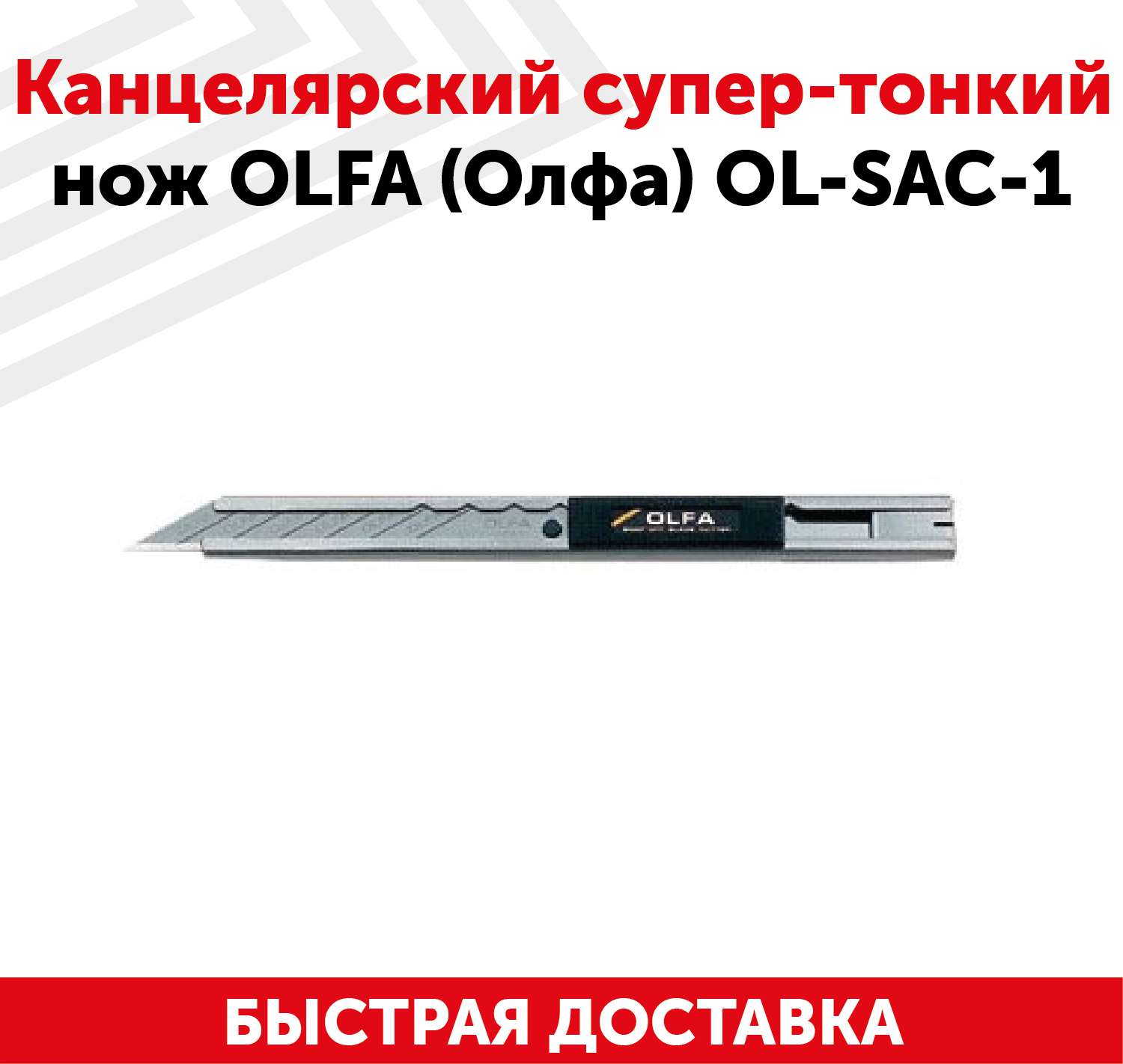 Канцелярский супер-тонкий нож OLFA (Олфа) OL-SAC-1