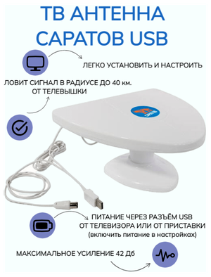 Антенна ТВ комнатная цифровая саратов-usb эфирная для DVB-T2 телевидения Рэмо BAS-5128-USB