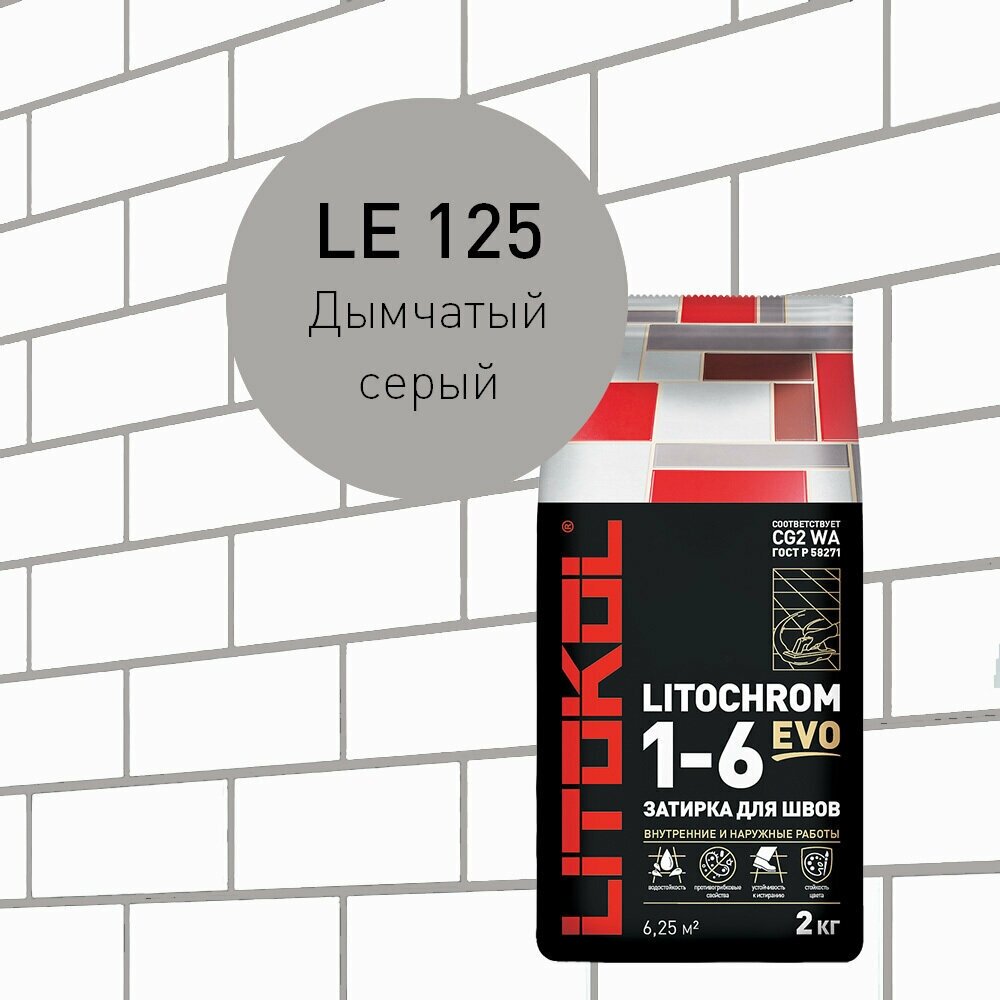 Затирка LITOKOL LITOCHROM 1-6 EVO LE.125 Дымчатый серый 2 кг