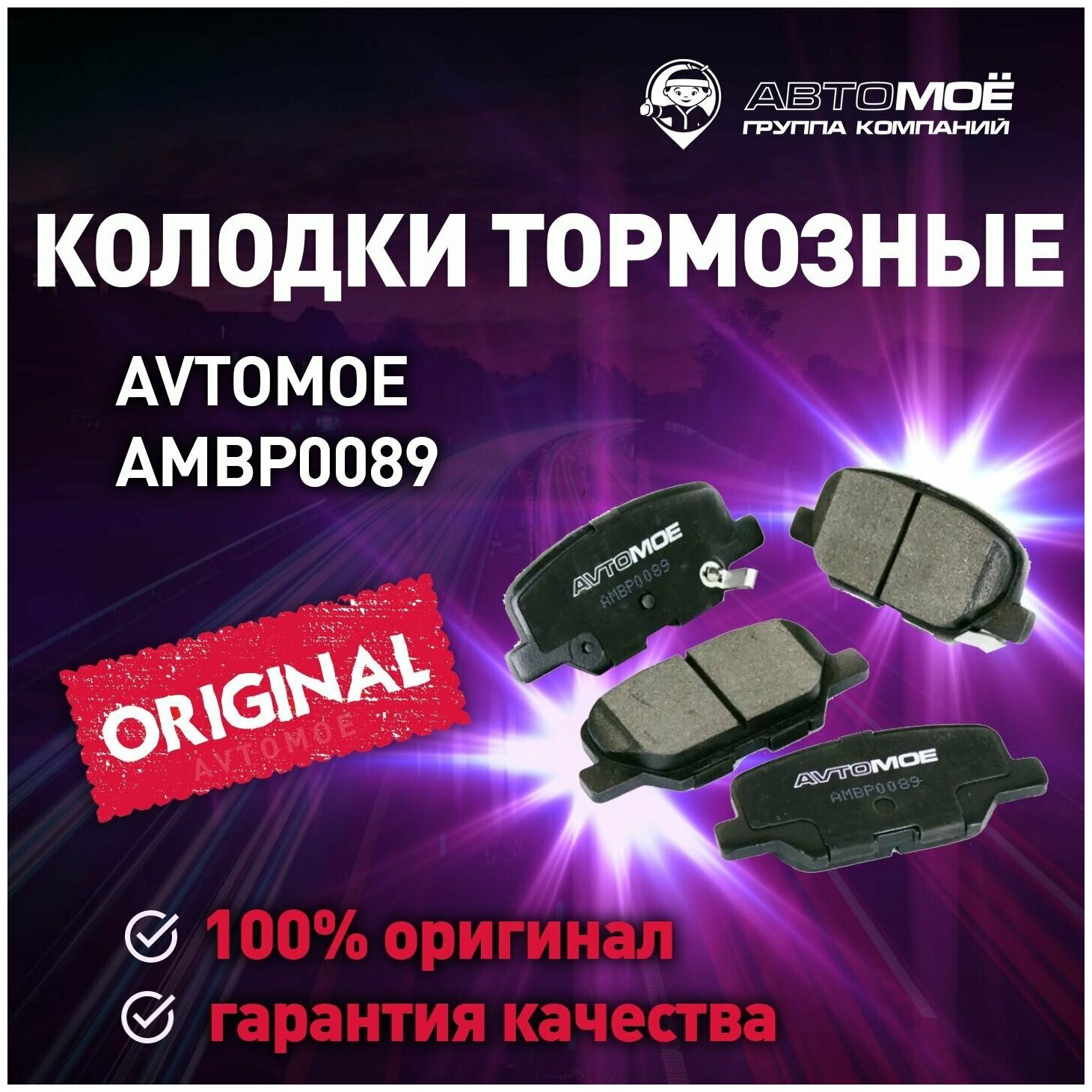 Колодки тормозные задние AMBP0089 Avtomoe для Mazda 6, Mitsubishi ASX, Outlander / Автомое для Мазда 6, Митсубиси ASX, Аутлендер