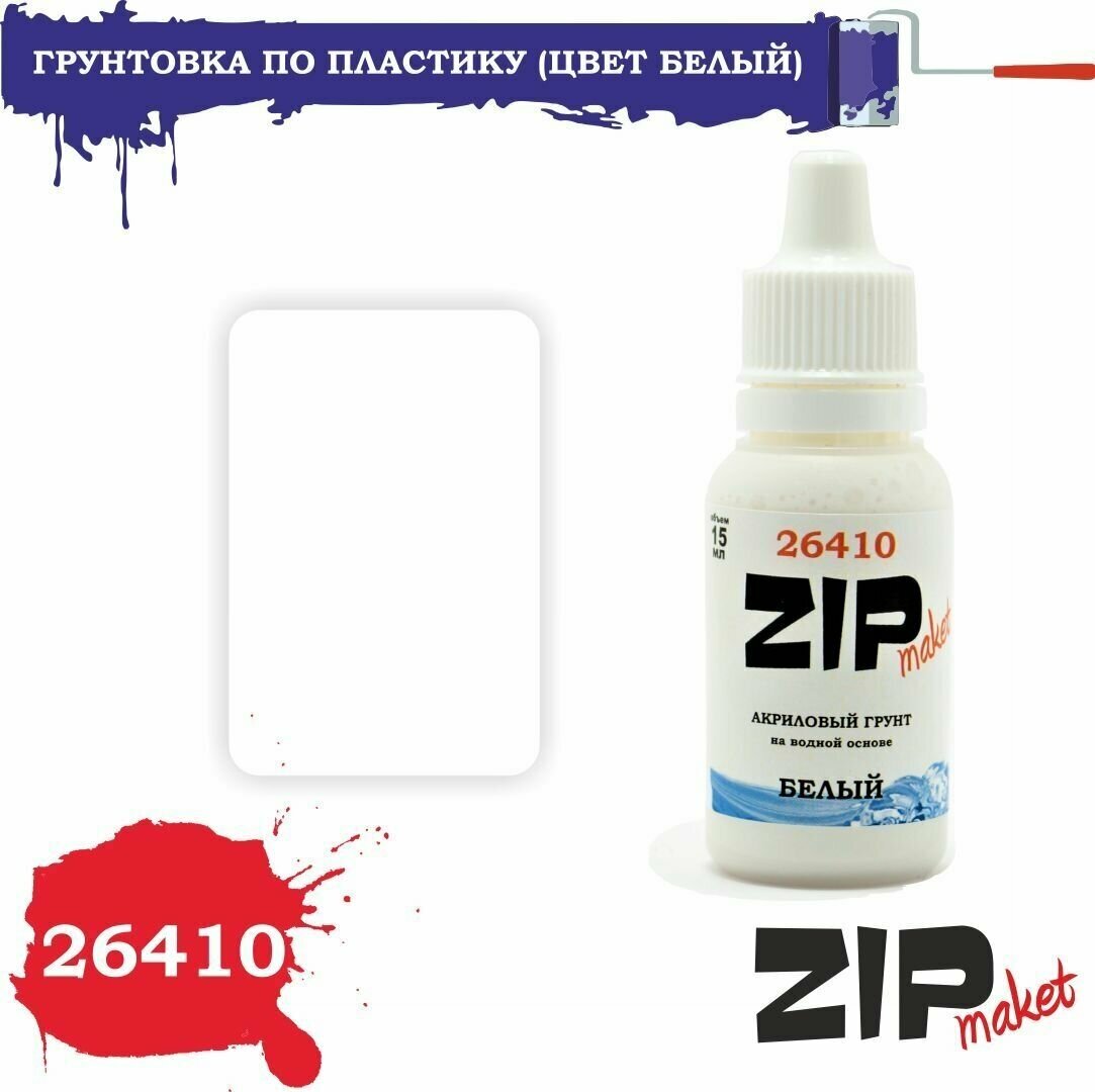 фото Акриловая грунтовка для сборных моделей (цвет белый) 26410 ZIPmaket