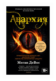 Анархия (ДеВос Меган, Иванов И. (переводчик)) - фото №2