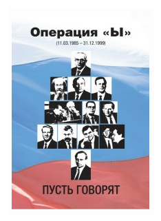 Операция "Ы" (11.03.1985 - 31.12.1999). Пусть говорят… - фото №1
