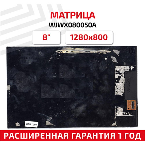 Матрица (экран) для планшета WJWX080050A, 8, 1280x800, 20-pin, ламповая (1 CCFL), глянцевая