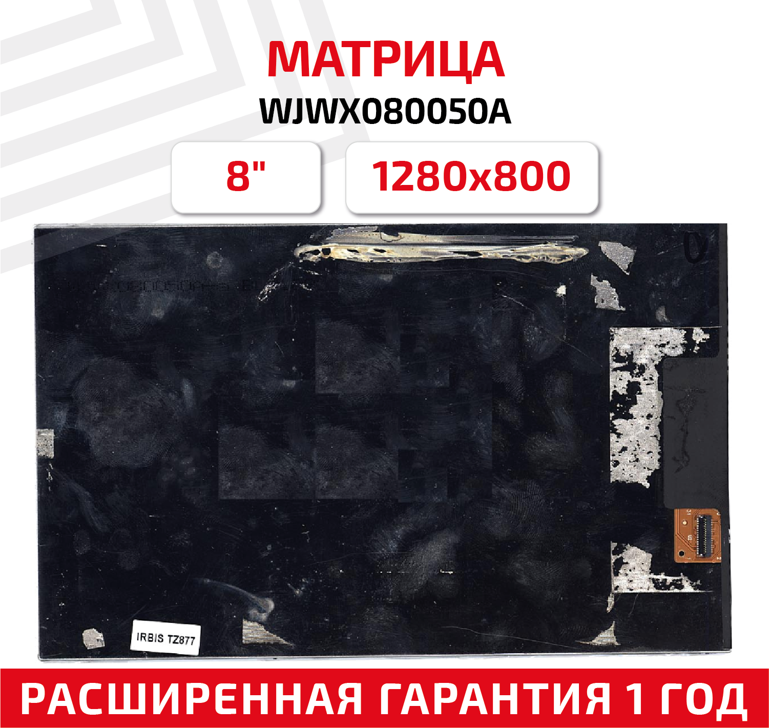 Матрица для планшета WJWX080050A 8" 1280x800 20pin ламповая (1 CCFL) глянцевая