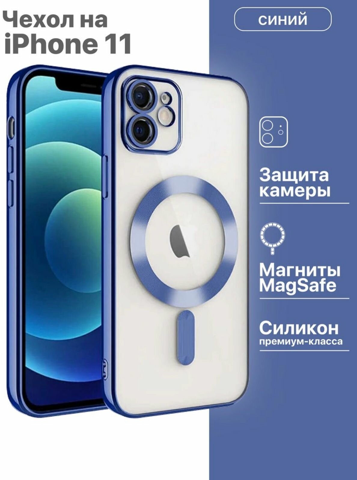 Чехол на Apple IPhone 11 Magsafe / Айфон 11 с Магсейф / с магнитом / Силиконовый / Прозрачный / Premium / Синий