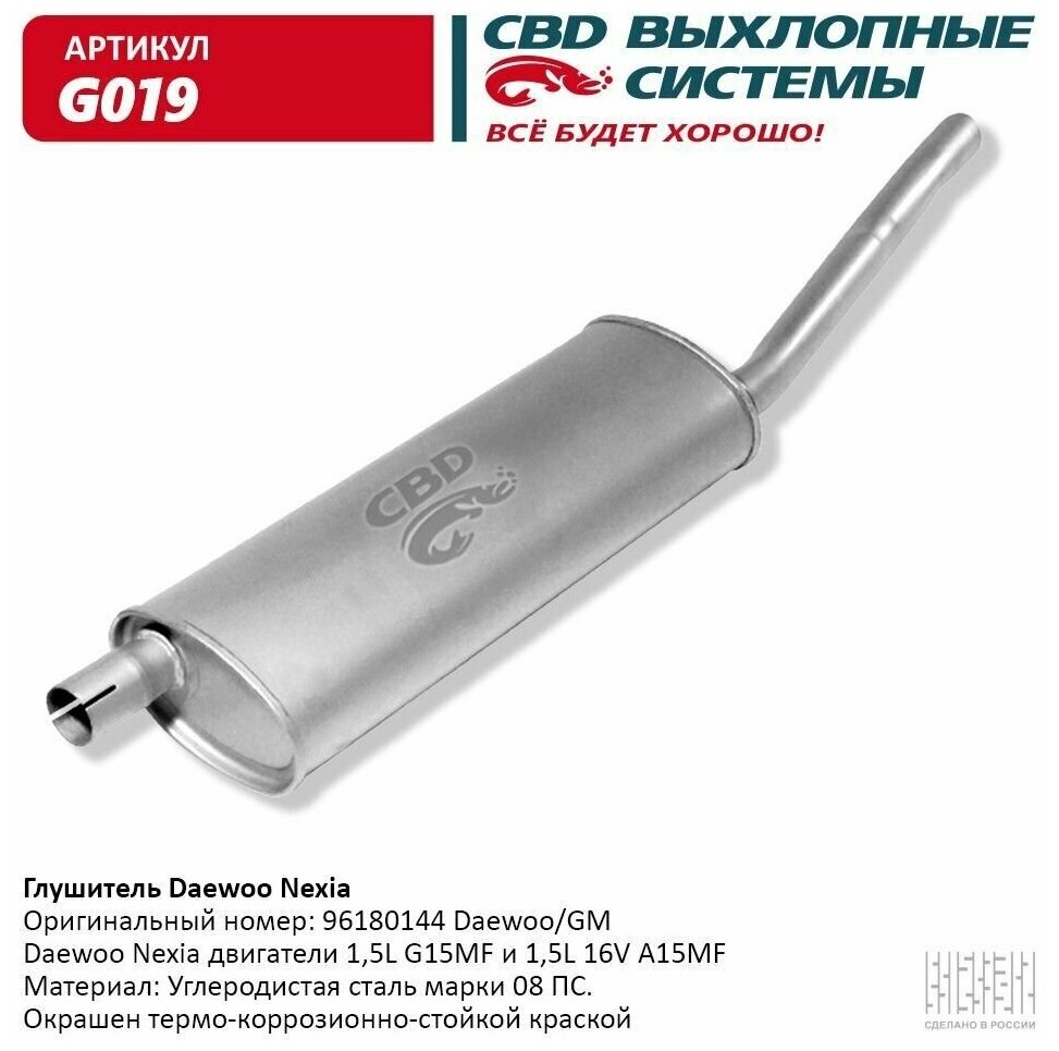 Глушитель Daewoo Nexia (96180144) CBD G019