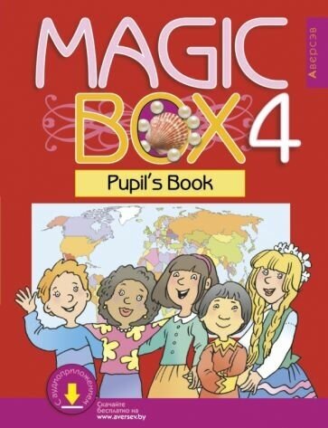 Английский язык. Magic Box. 4 класс. Учебник - фото №1