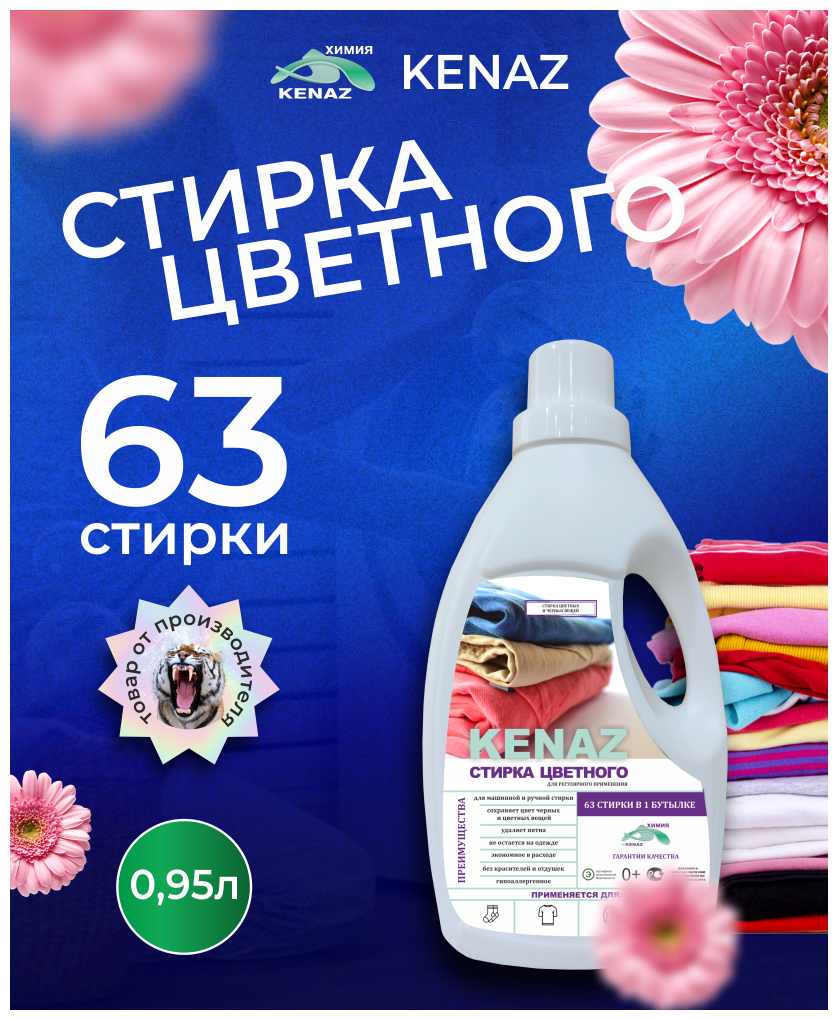 Гель для стирки цветного и черного белья кеназ, 0.95 л