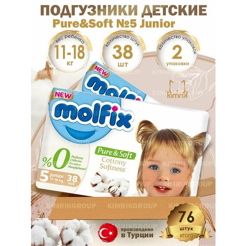 Подгузники детские Pure &Soft №5 Junior 11-18 кг