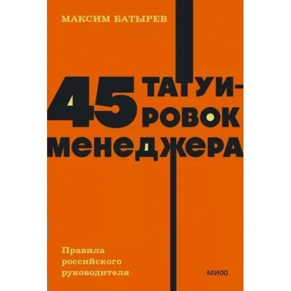 45 татуировок менеджера. NEON Pocketbooks - фото №13