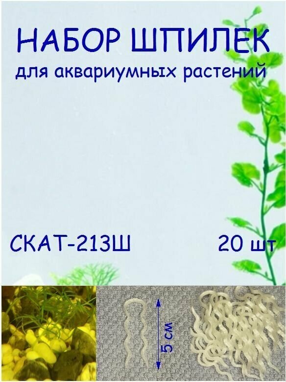 Набор шпилек для аквариумных растений СКАТ-213Ш. В наборе 20шт - фотография № 1