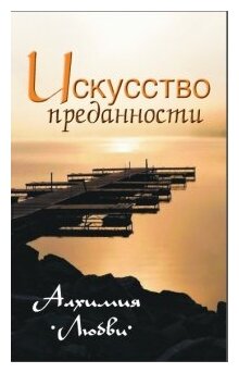 Искусство преданности. Алхимия любви - фото №1