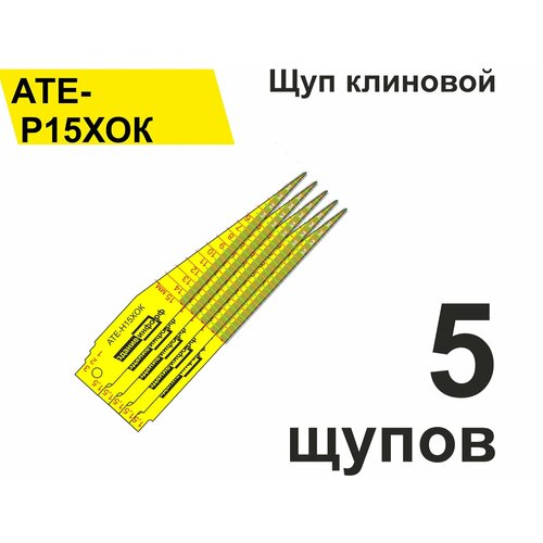 Щуп клиновой АТЕ-Р15ХОК (0,5 - 15 мм) для измерения зазоров, стыков, швов, трещин (упаковка 5 шт)