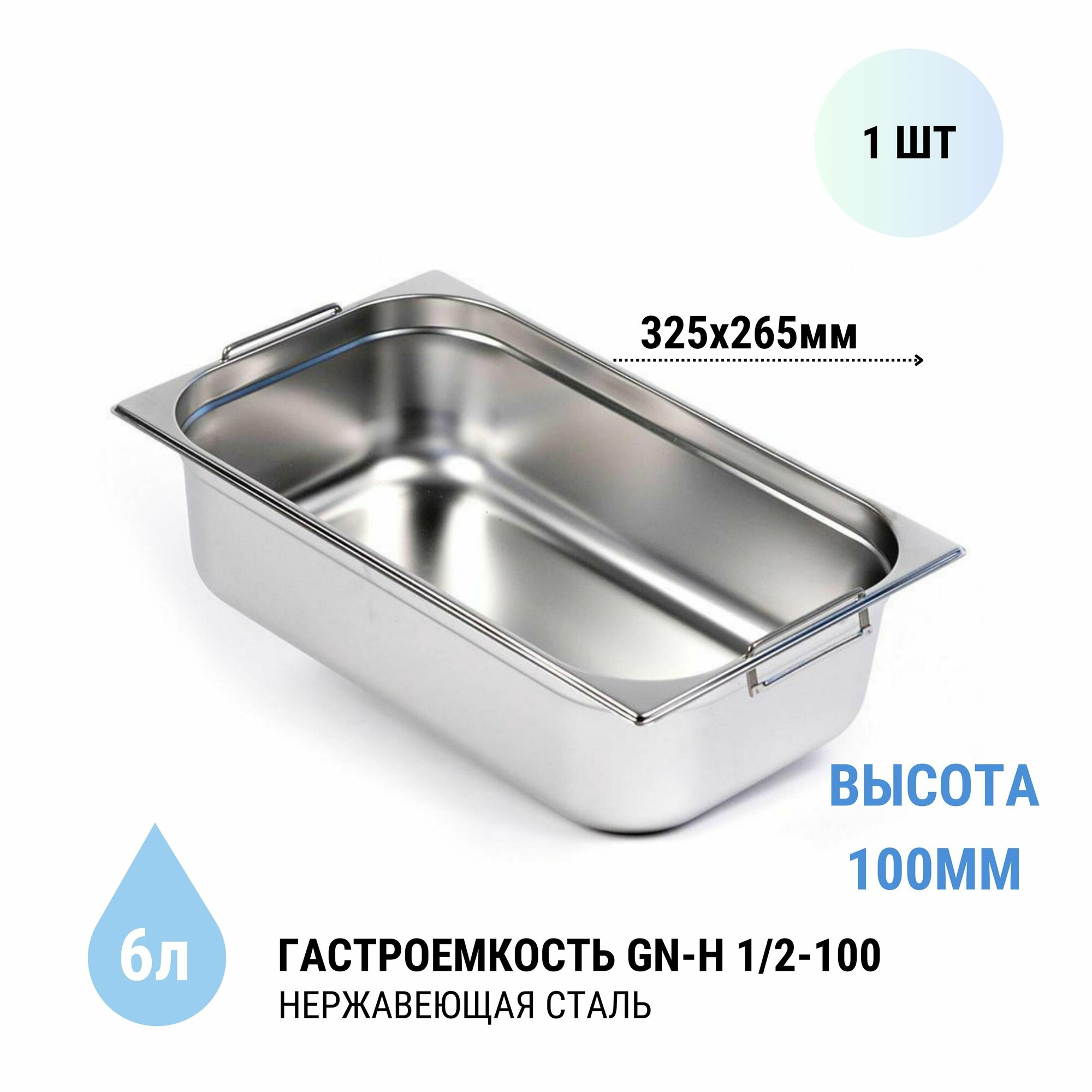 Гастроемкость GN-H 1/2-100 с ручками, 1 шт. из нерж. стали, 325х265х100 мм