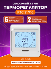 Терморегулятор Varmel RTC 91.716 белый прогр. до3,5 кВт (встраиваемый)