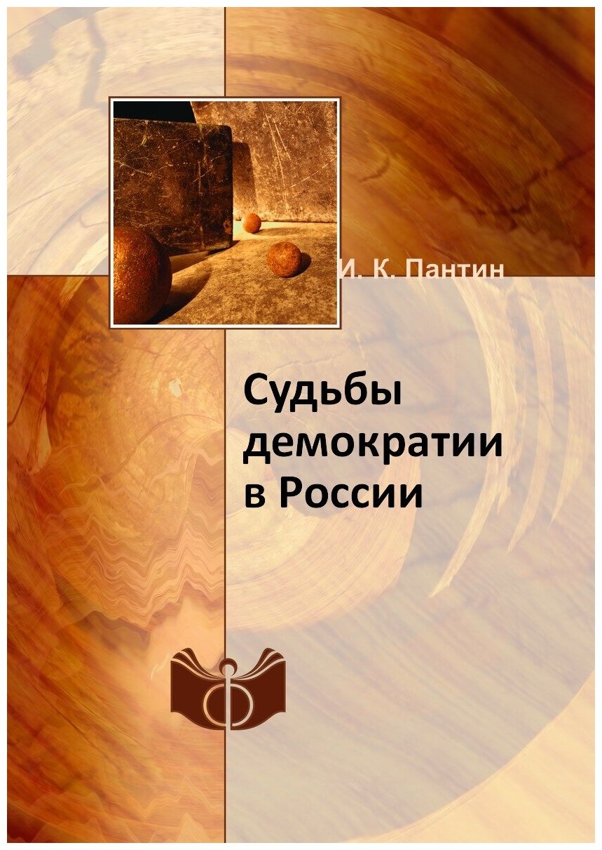 Судьбы демократии в России