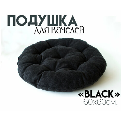 Подушка для качелей Black, для садовой мебели, для подвесных кресел 60x60 см подушка матрас для садовой мебели качелей круглая 60x60 см оксфорд 600 цветсалатовый