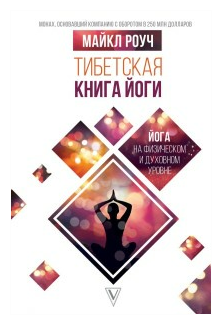 Тибетская книга йоги (Роуч М.) - фото №1